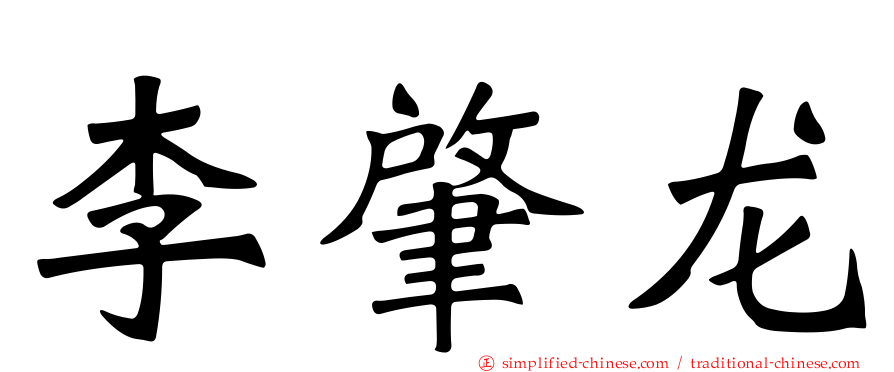李肇龙