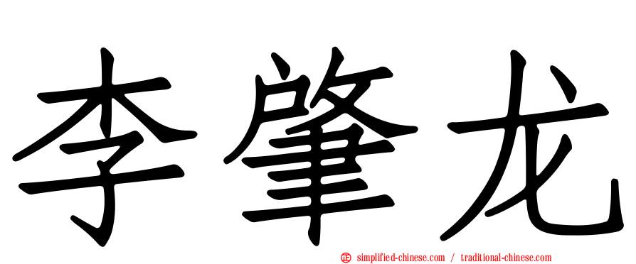 李肇龙