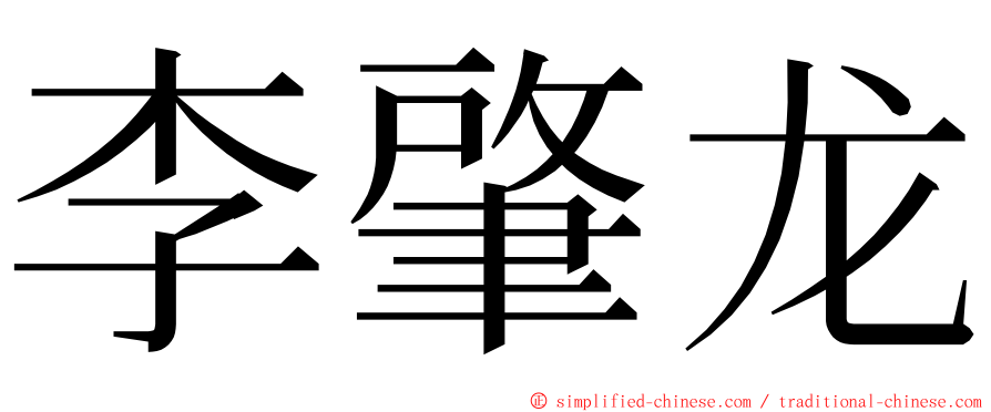 李肇龙 ming font