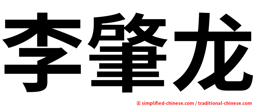 李肇龙