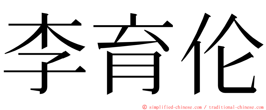 李育伦 ming font
