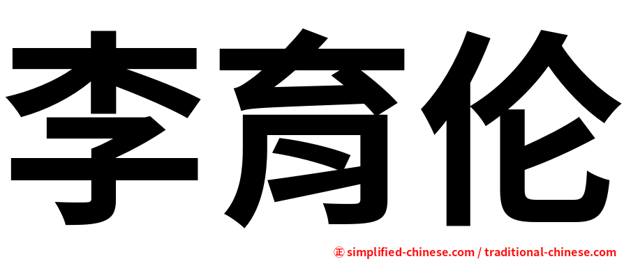 李育伦