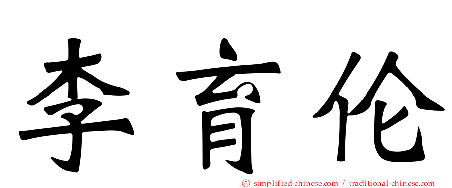 李育伦