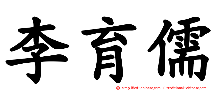 李育儒