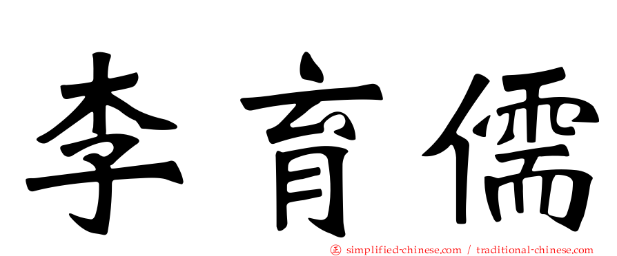 李育儒