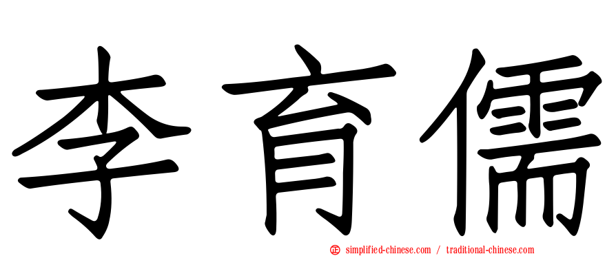 李育儒
