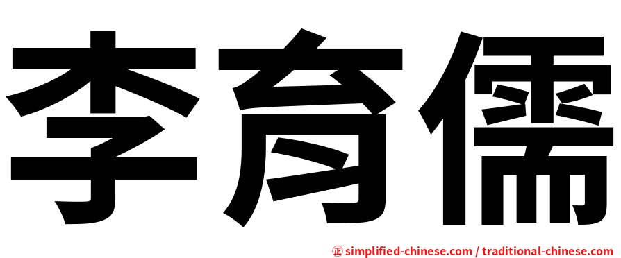 李育儒