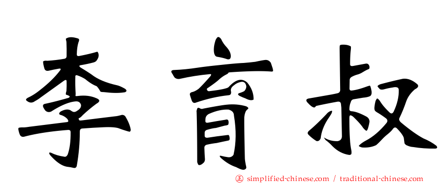 李育叔