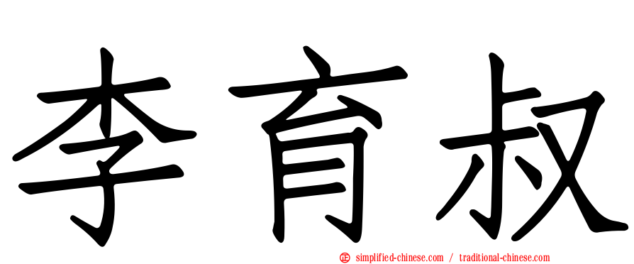 李育叔