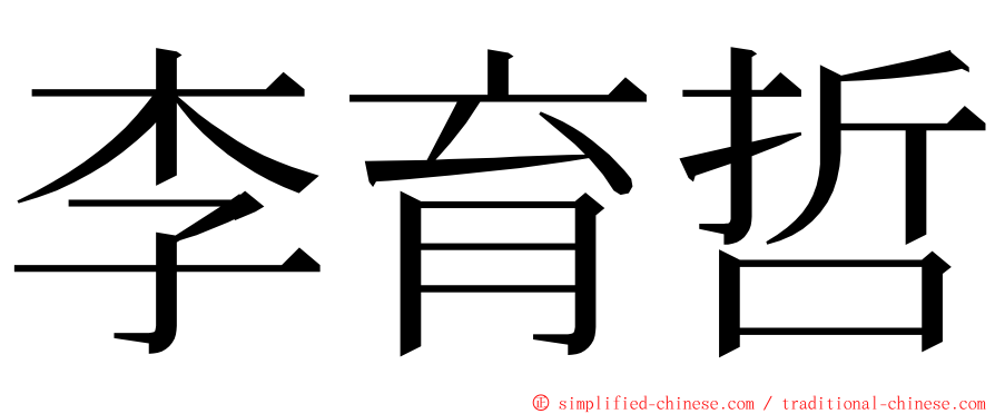 李育哲 ming font