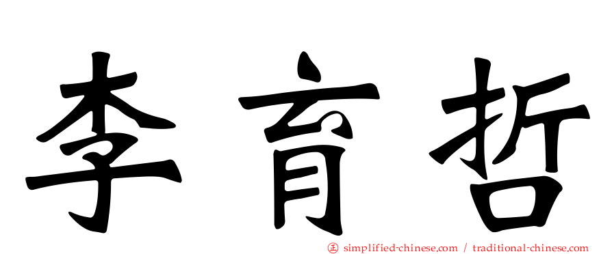 李育哲