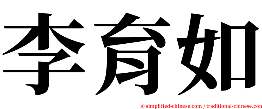 李育如 serif font