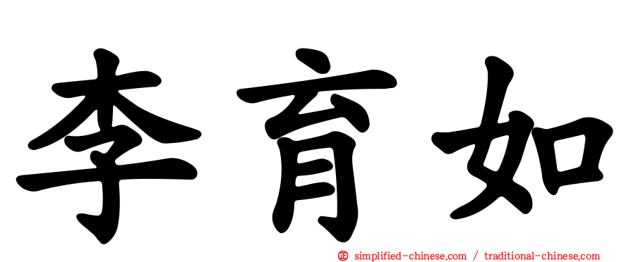 李育如