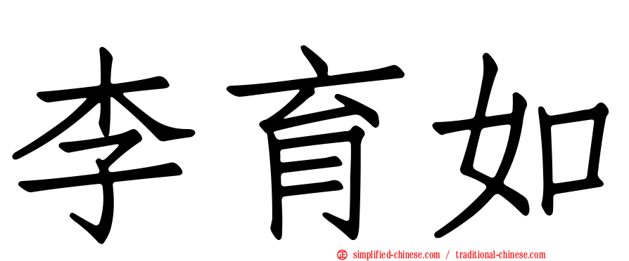 李育如
