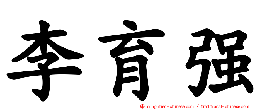 李育强