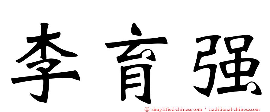 李育强