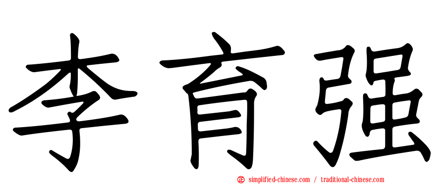 李育强