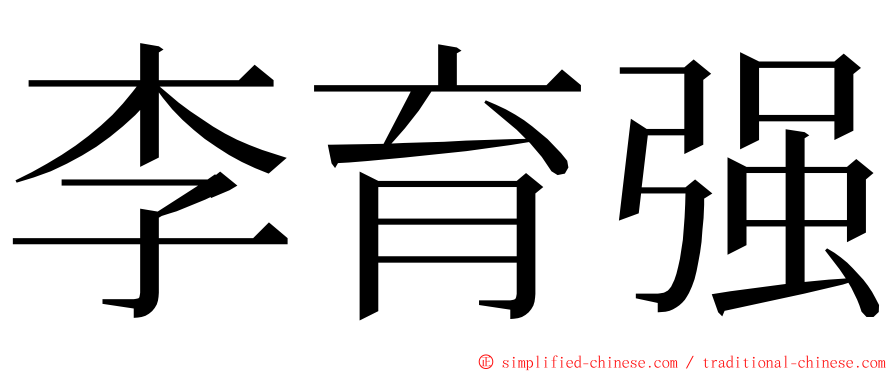 李育强 ming font