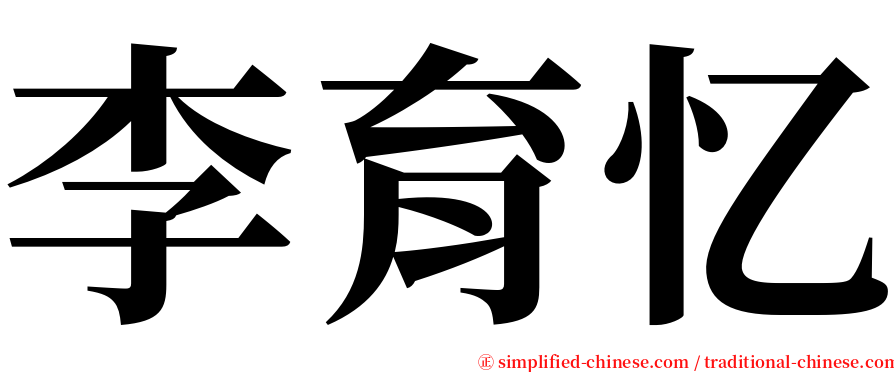李育忆 serif font