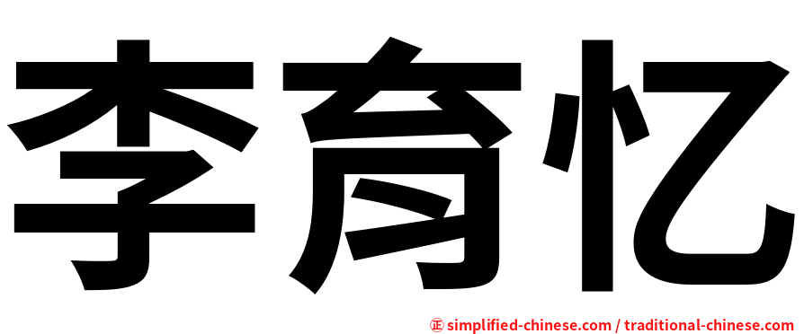 李育忆