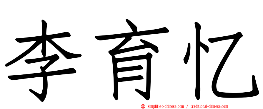 李育忆
