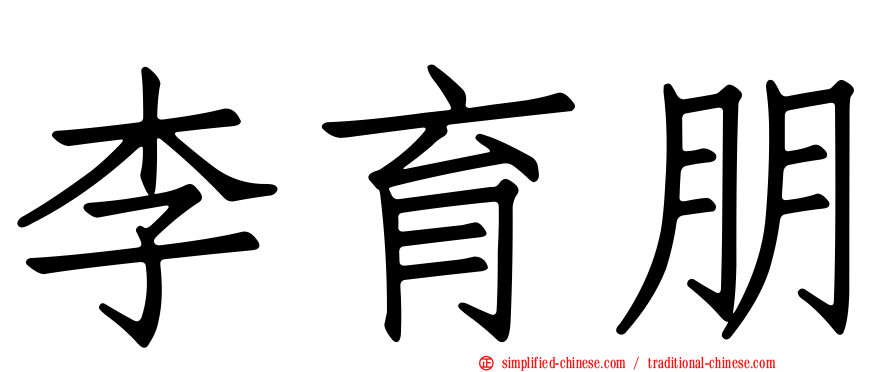 李育朋