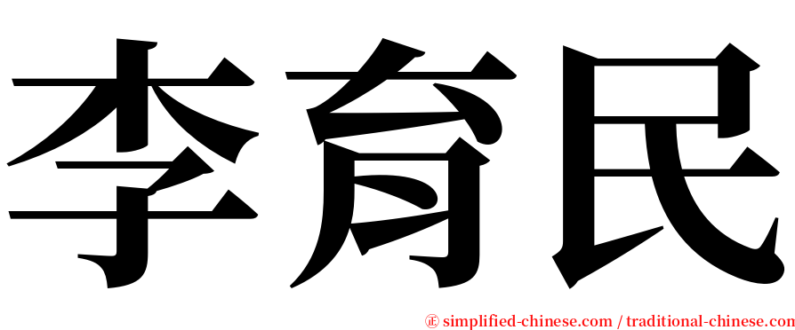 李育民 serif font