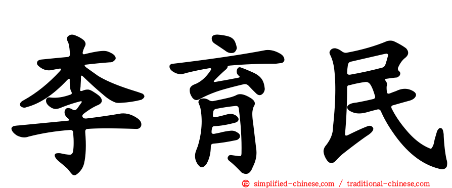 李育民