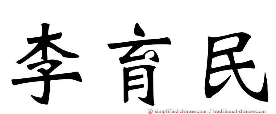 李育民