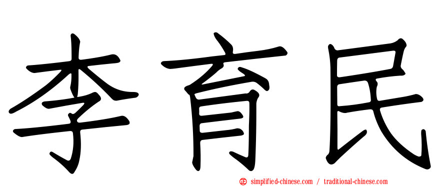 李育民