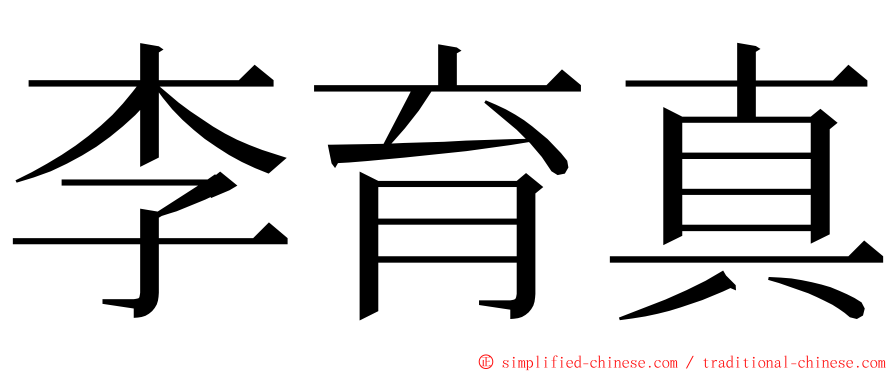 李育真 ming font