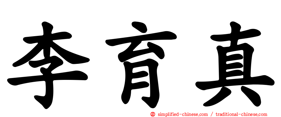 李育真