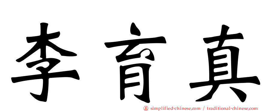 李育真