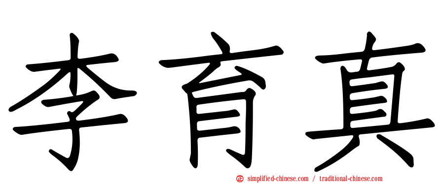 李育真