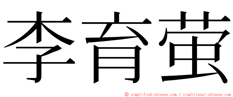 李育萤 ming font