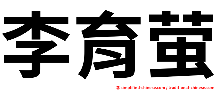 李育萤
