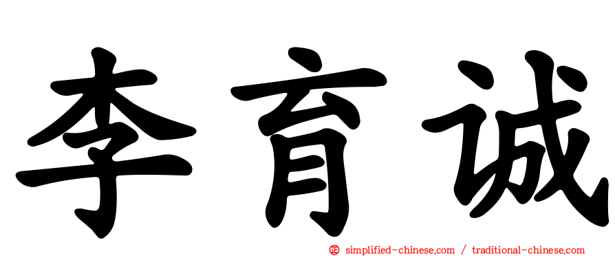 李育诚
