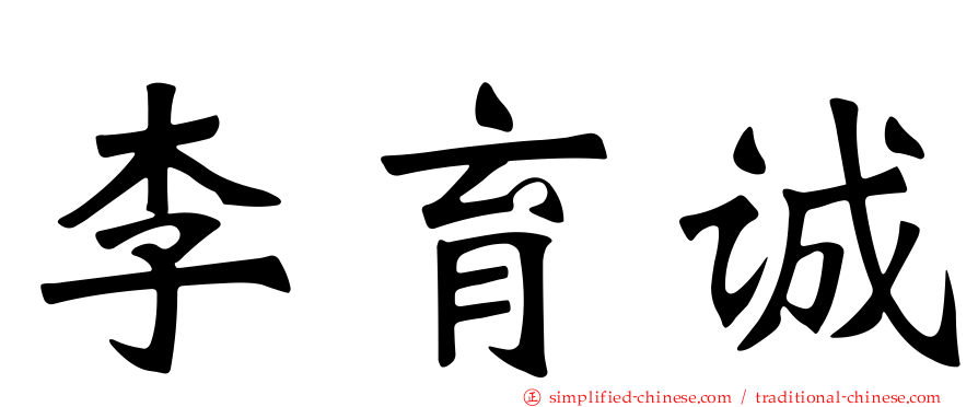李育诚
