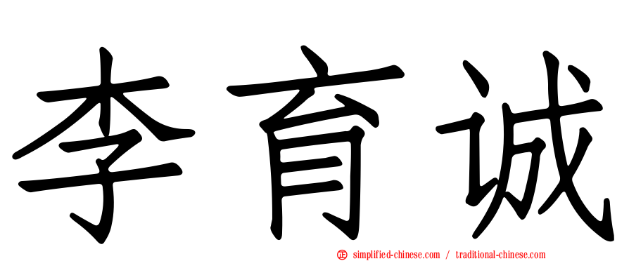 李育诚