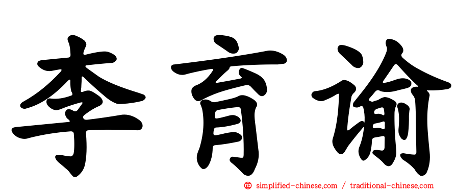 李育谕