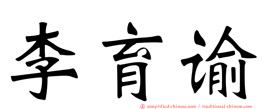 李育谕