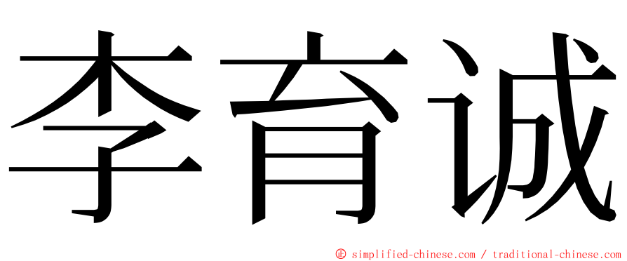李育诚 ming font