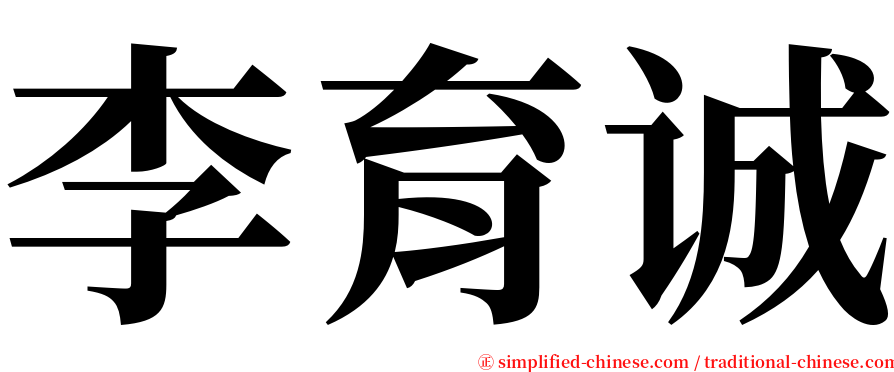 李育诚 serif font