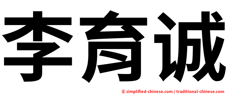 李育诚