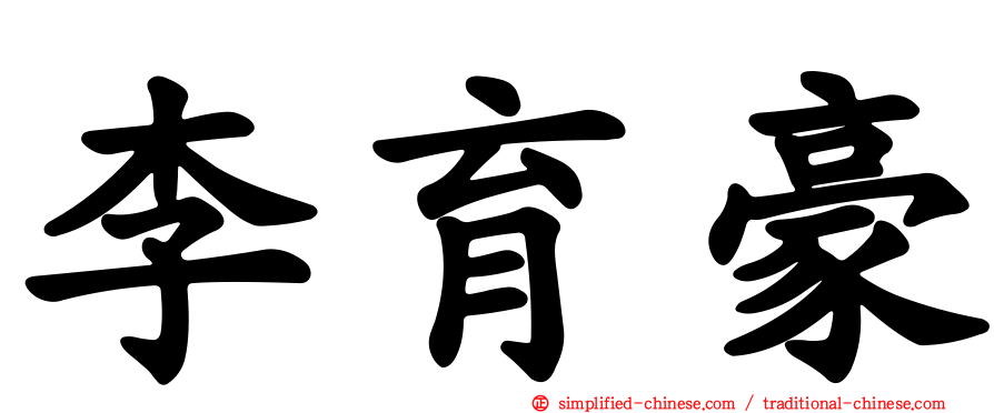 李育豪