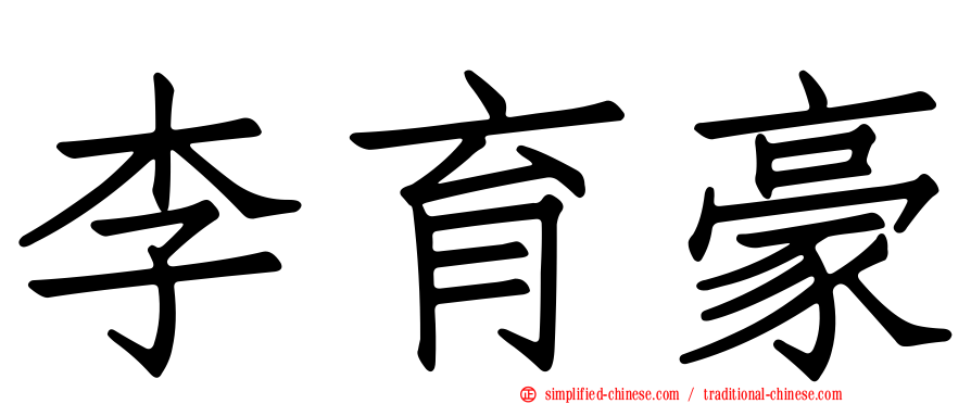李育豪