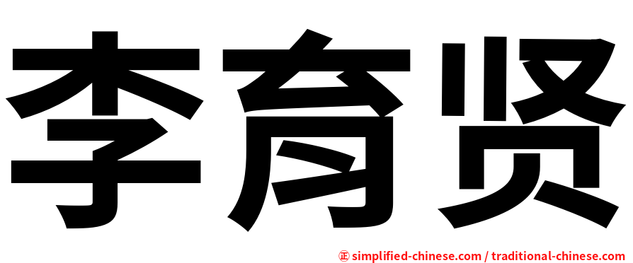 李育贤