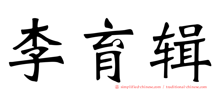 李育辑