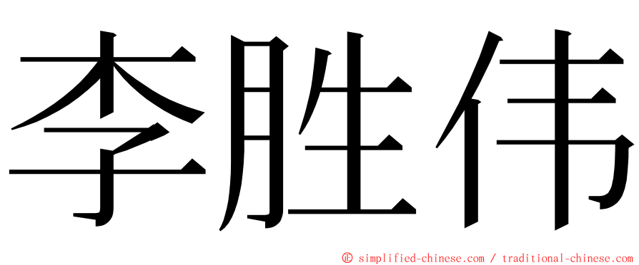 李胜伟 ming font