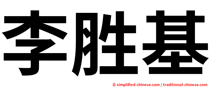 李胜基